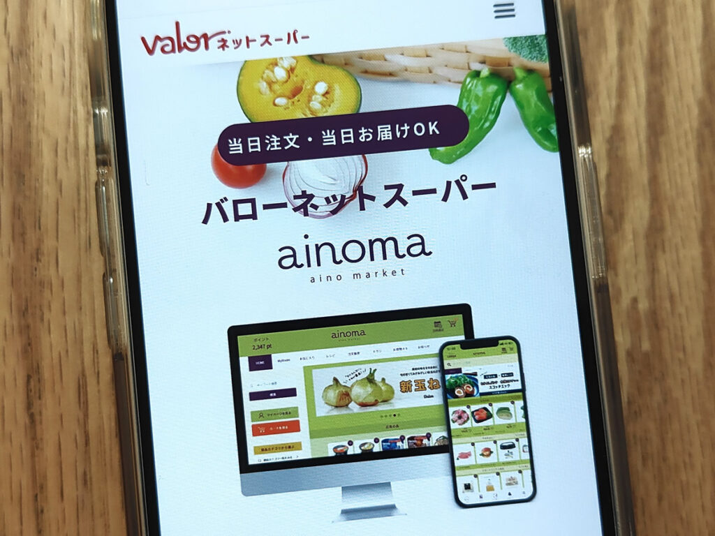 バローネットスーパー「ainoma」