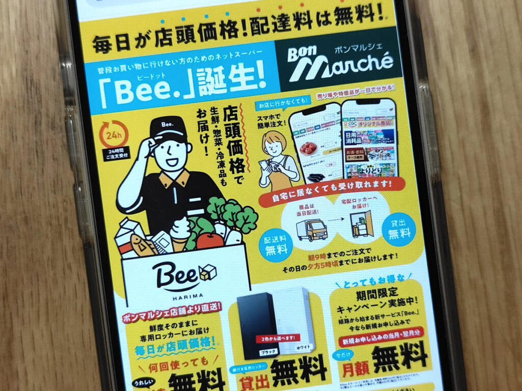 ボンマルシェネットスーパー