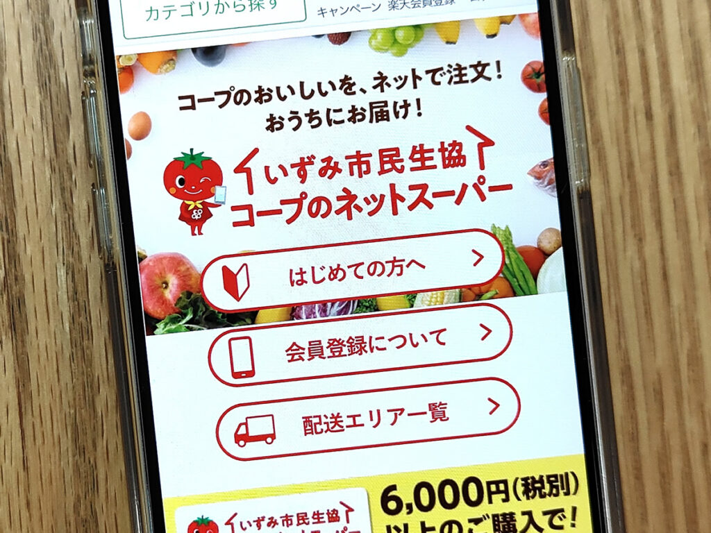 いずみ生協（楽天全国スーパー）